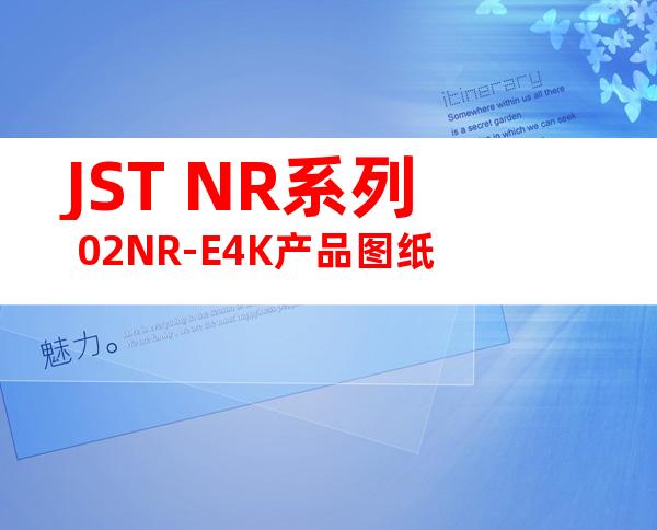 JST NR系列 02NR-E4K产品图纸
